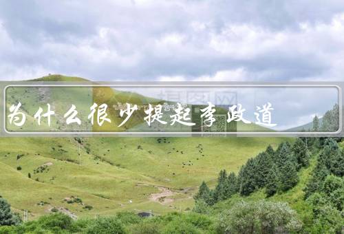 为什么很少提起李政道
