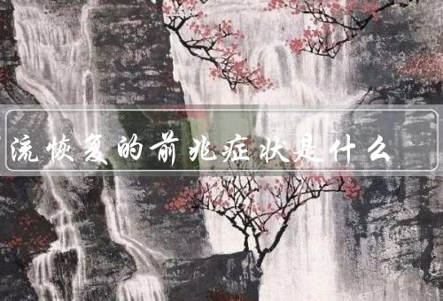 甲流恢复的前兆症状是什么