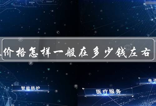 古琴价格怎样一般在多少钱左右
