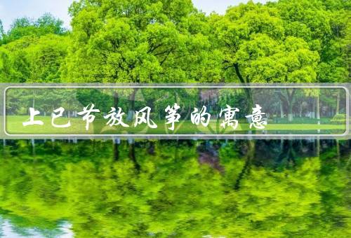 上已节放风筝的寓意
