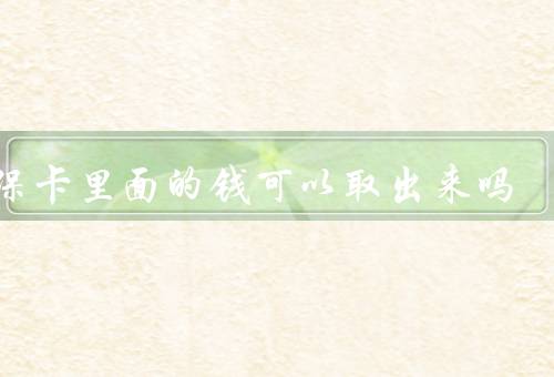 社保卡里面的钱可以取出来吗