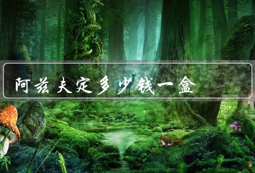 阿兹夫定多少钱一盒