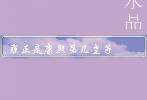 雍正是康熙第几皇子