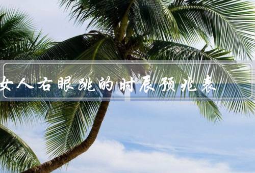 女人右眼跳的时辰预兆表