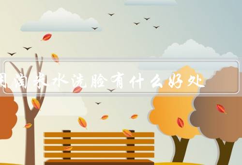 用淘米水洗脸有什么好处