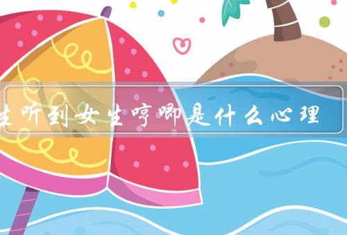 男生听到女生哼唧是什么心理
