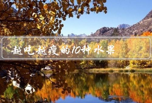 越吃越瘦的10种水果