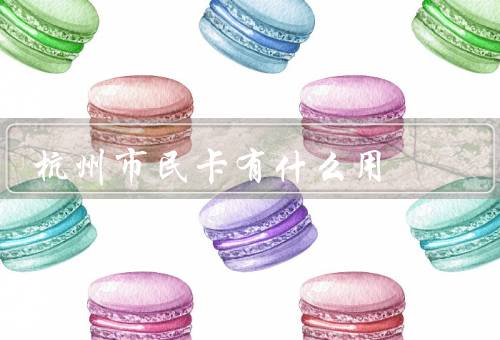 杭州市民卡有什么用