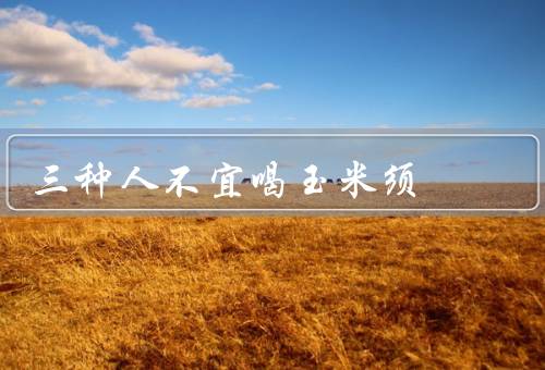 三种人不宜喝玉米须