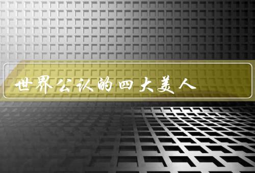 世界公认的四大美人