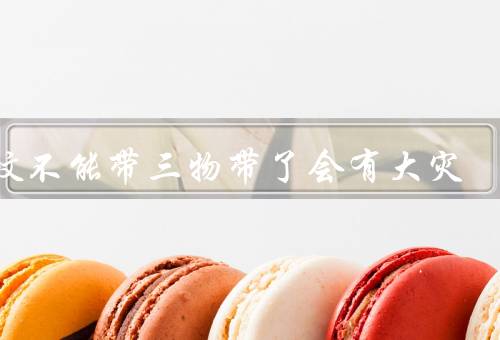 上坟不能带三物带了会有大灾