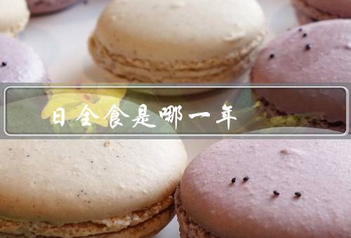 日全食是哪一年