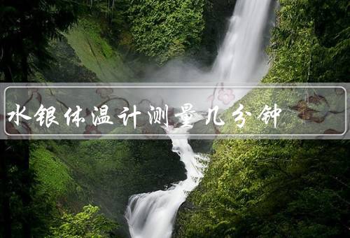 水银体温计测量几分钟