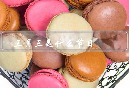 三月三是什么节日