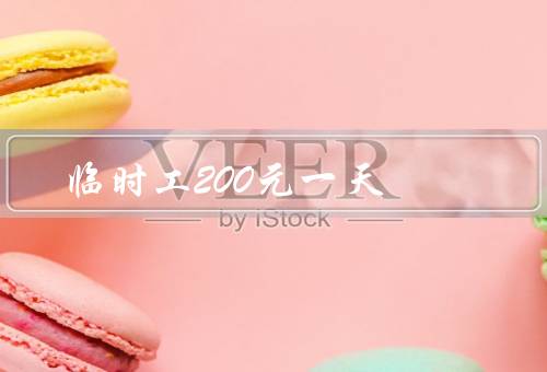 临时工200元一天
