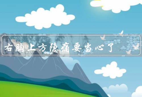 右胸上方隐痛要当心了