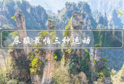 尿酸最怕三种运动