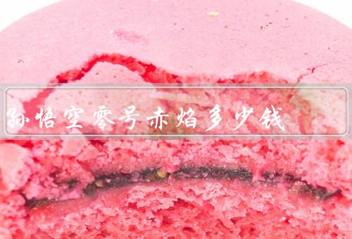 孙悟空零号赤焰多少钱