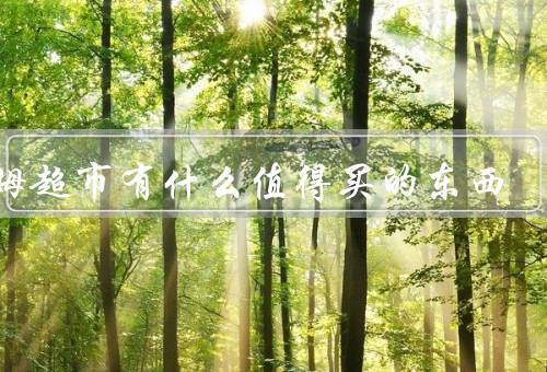 山姆超市有什么值得买的东西