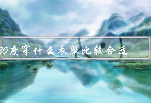 20度穿什么衣服比较合适