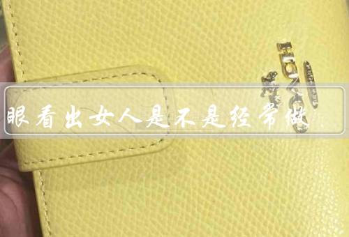 一眼看出女人是不是经常做