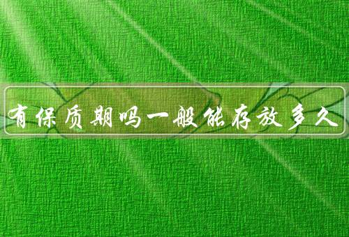 红酒有保质期吗一般能存放多久