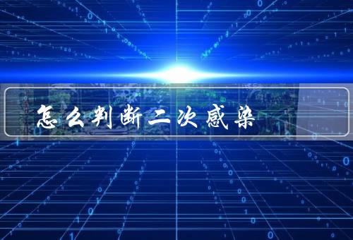 怎么判断二次感染