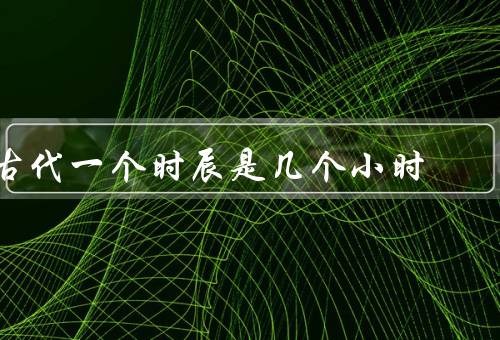 古代一个时辰是几个小时