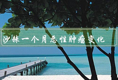 喝沙棘一个月恶性肿瘤变化