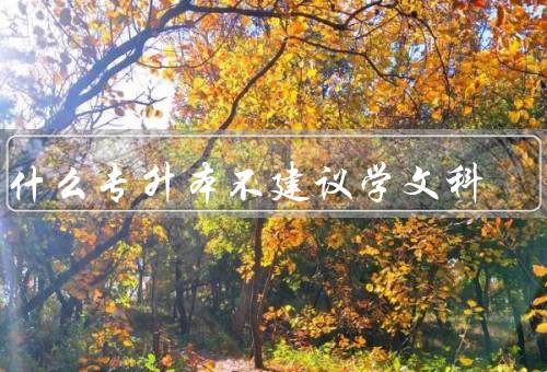 为什么专升本不建议学文科