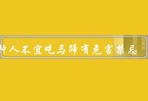 六种人不宜吃马蹄有危害禁忌