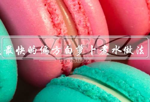 止咳最快的偏方白萝卜煮水做法