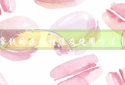 五帝钱的正确挂法及使用方法