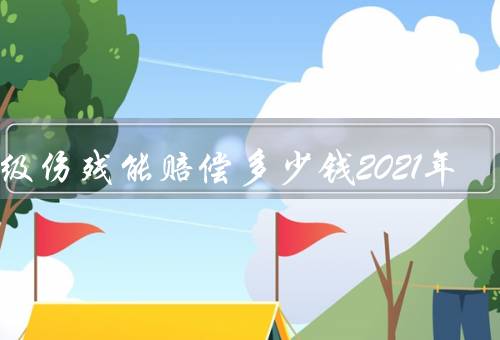 十级伤残能赔偿多少钱2021年
