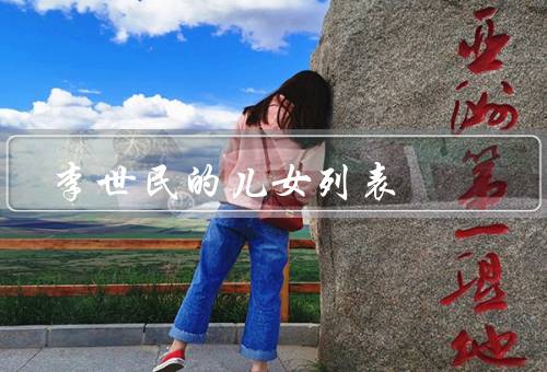 李世民的儿女列表