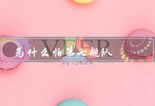 为什么怕第七舰队