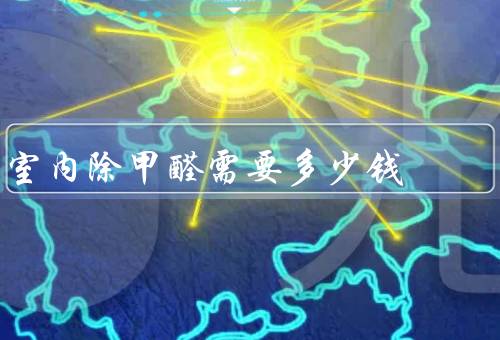 室内除甲醛需要多少钱