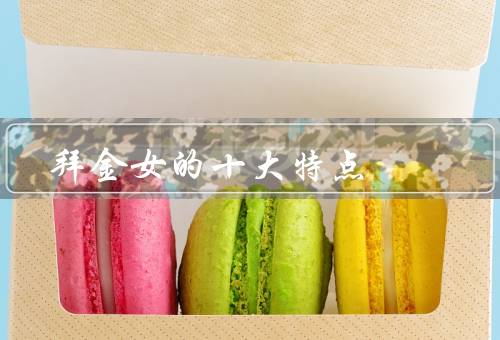 拜金女的十大特点