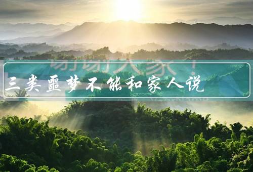 三类噩梦不能和家人说