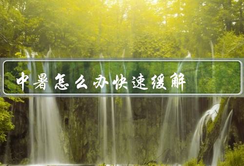 中暑怎么办快速缓解