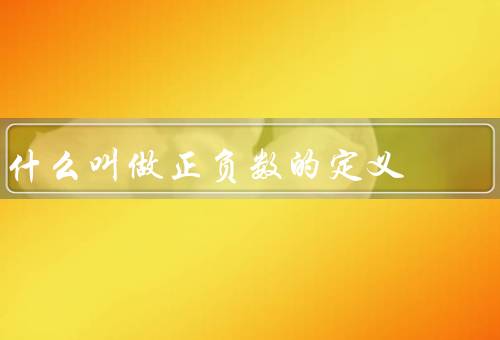 什么叫做正负数的定义