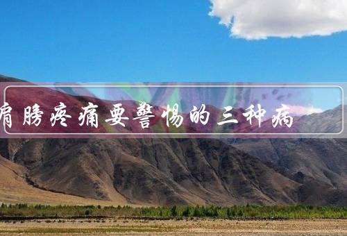 肩膀疼痛要警惕的三种病