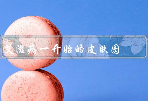 艾滋病一开始的皮肤图 女性，艾滋病初期的皮肤图像／相关注意事项