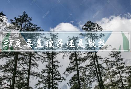 38度要盖被子还是散热