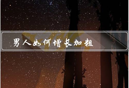 男人如何增长加粗