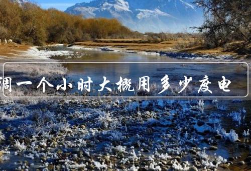 空调一个小时大概用多少度电
