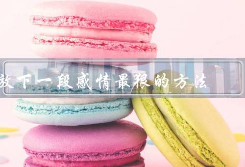 放下一段感情最狠的方法