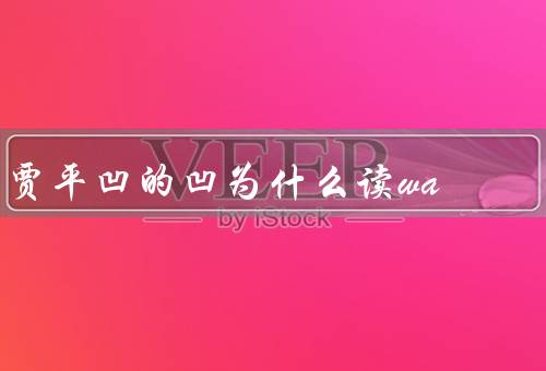 贾平凹的凹为什么读wa