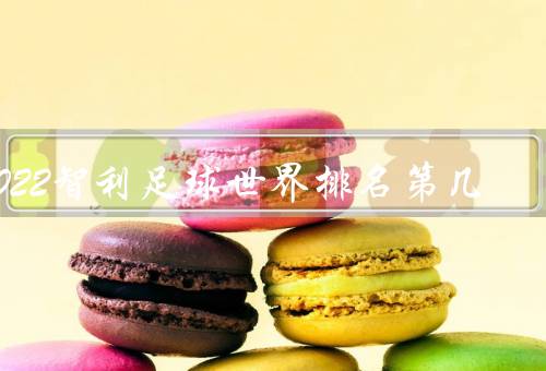 2022智利足球世界排名第几
