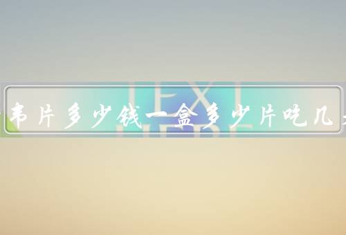 奈玛特韦片多少钱一盒多少片吃几天